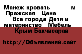  Манеж-кровать Jetem C3 м. Пражская › Цена ­ 3 500 - Все города Дети и материнство » Мебель   . Крым,Бахчисарай